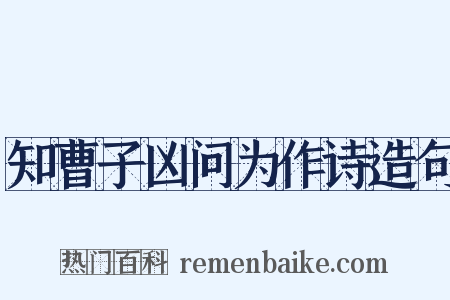 知曹子凶问为作诗造句是什么意思的图片
